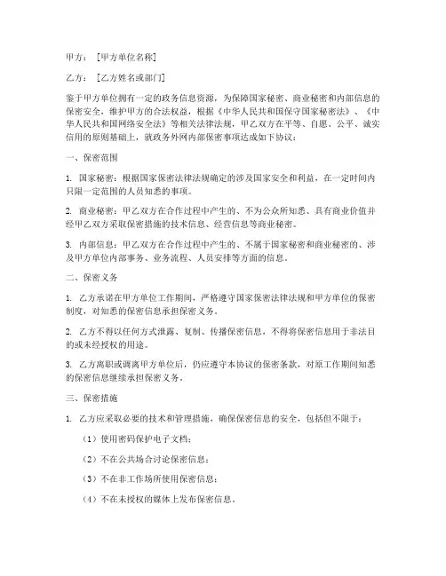 政务外网内部保密协议书