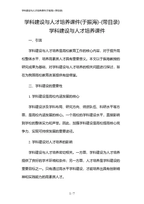 2024年学科建设与人才培养课件(于振海)-(带目录)