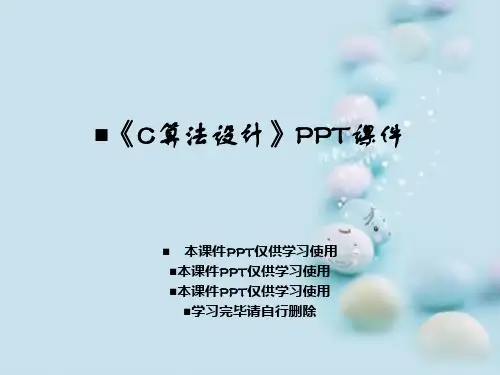 《C算法设计》PPT课件