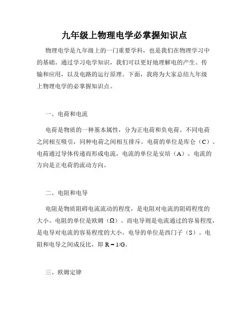 九年级上物理电学必掌握知识点