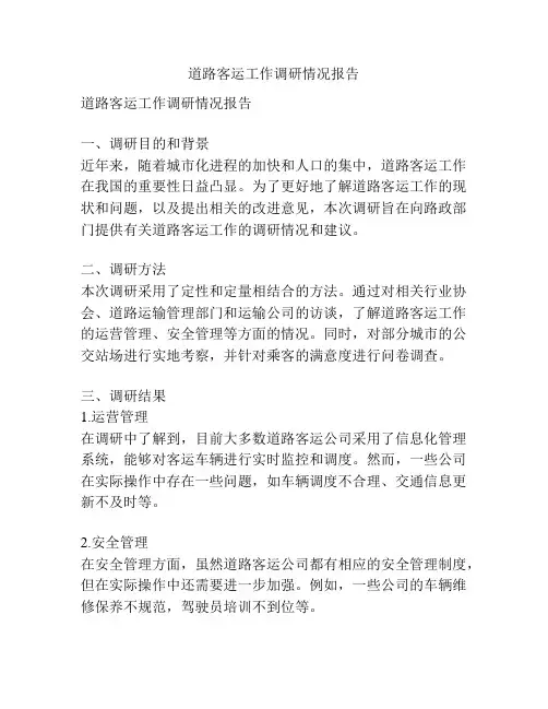 道路客运工作调研情况报告