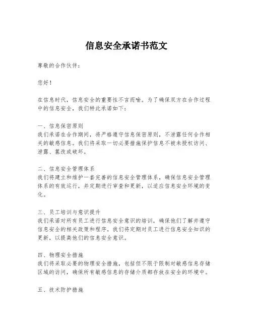 信息安全承诺书范文