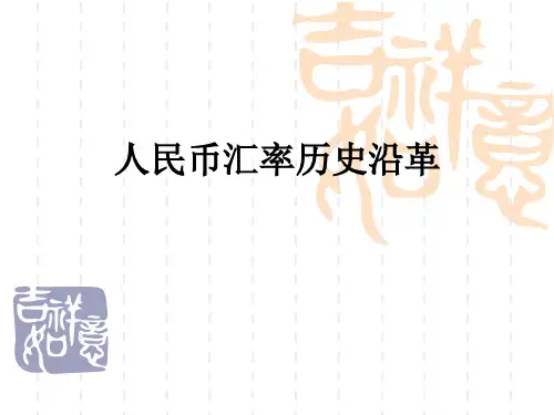 人民币汇率历史沿革