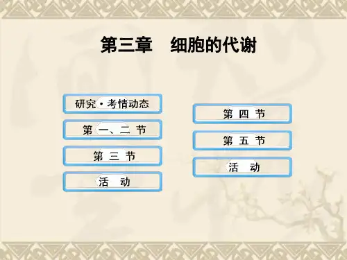 【全程复习方略】(浙江专用)高中生物 第3章 细胞的代谢配套课件 浙科版必修1