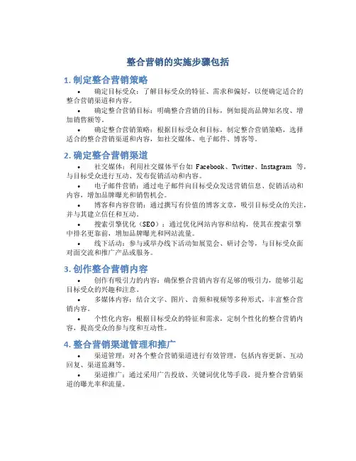 整合营销的实施步骤包括