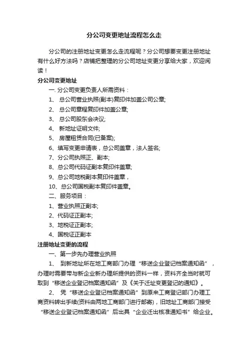 分公司变更地址流程怎么走