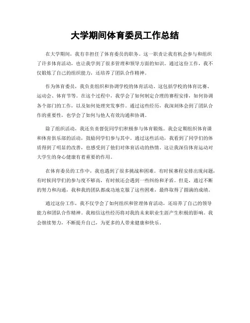 大学期间体育委员工作总结