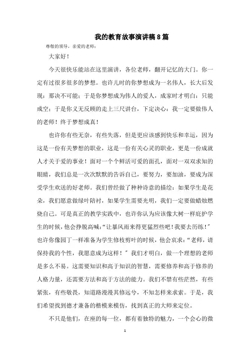 最新我的教育故事演讲稿8篇精选