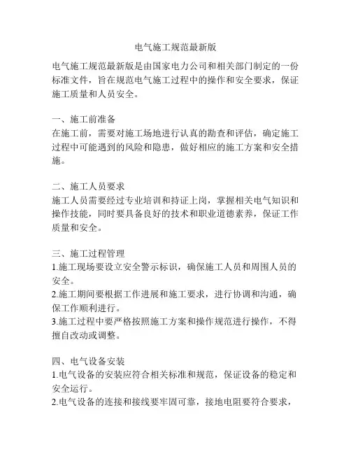 电气施工规范最新版