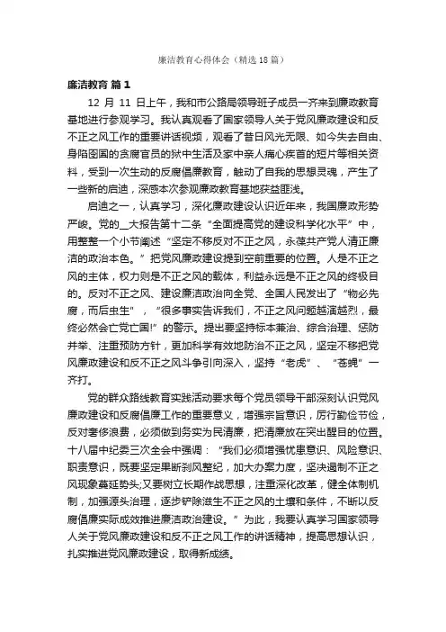 廉洁教育心得体会（精选18篇）