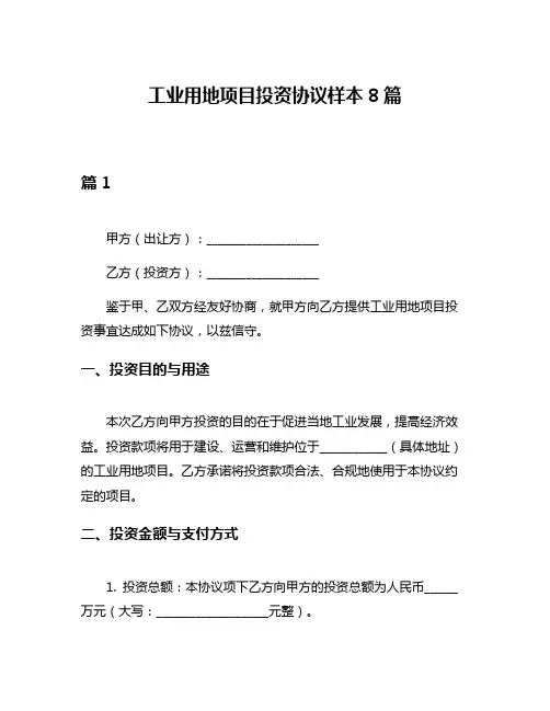 工业用地项目投资协议样本8篇