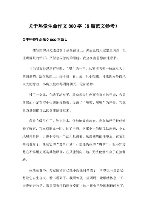 关于热爱生命作文800字(8篇范文参考)