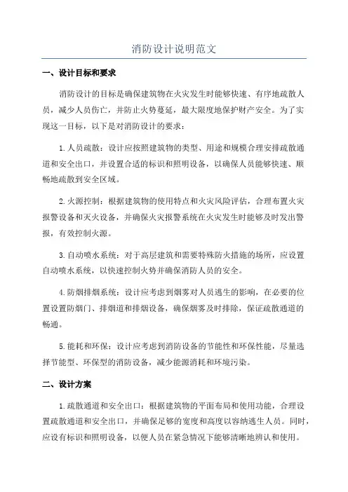 消防设计说明范文