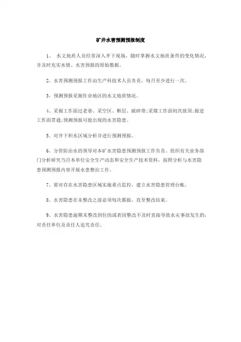 矿井水害预测预报制度