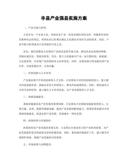 丰县产业强县实施方案