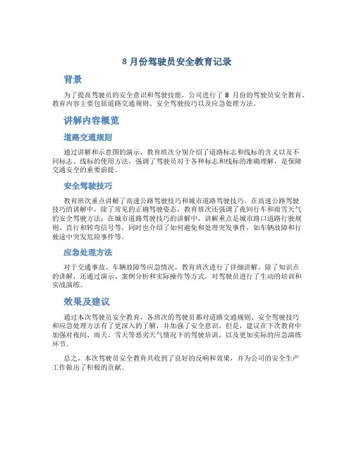 8月份驾驶员安全教育记录