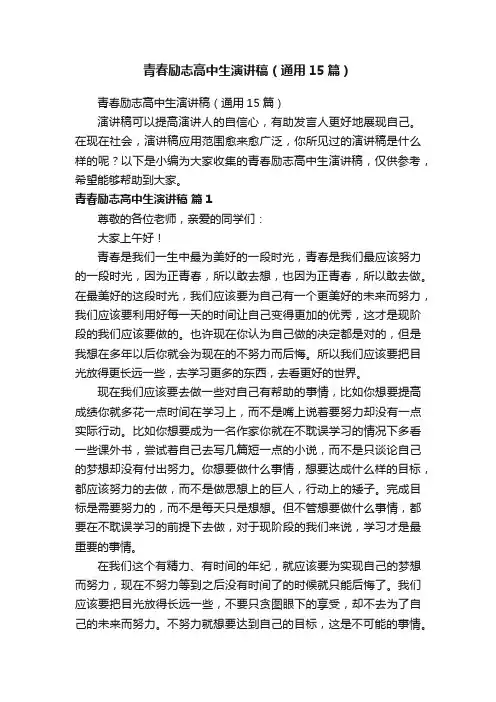 青春励志高中生演讲稿（通用15篇）