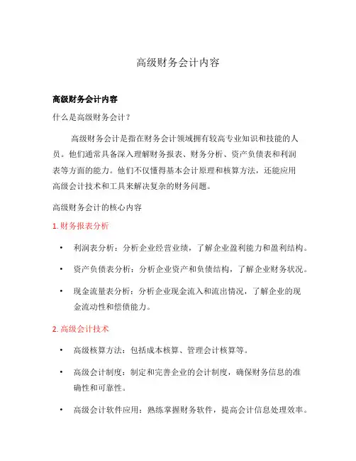 高级财务会计内容