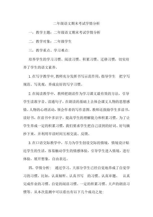 二年级语文期末考试学情分析