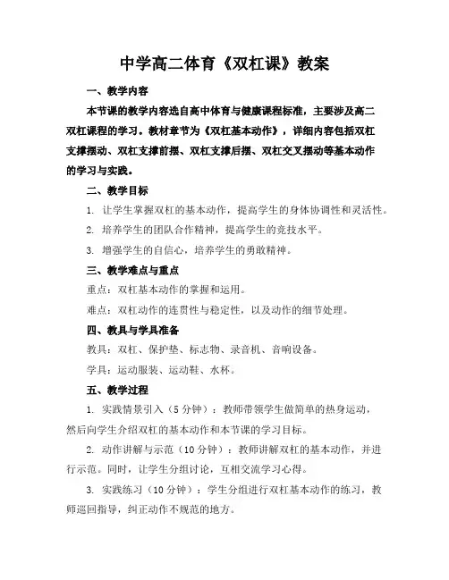 中学高二体育《双杠课》教案