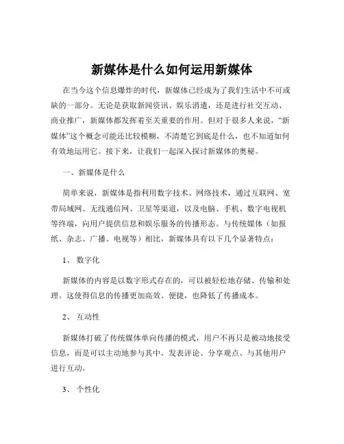 新媒体是什么如何运用新媒体