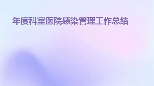 年度科室医院感染管理工作总结PPT