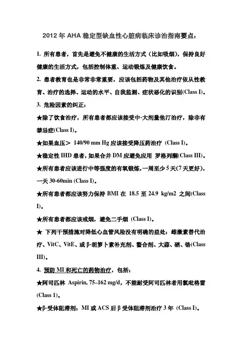 2012年AHA稳定型缺血性心脏病临床诊治指南要点：