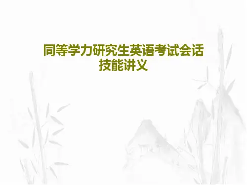 同等学力研究生英语考试会话技能讲义共51页文档