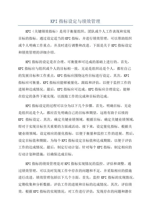 KPI指标设定与绩效管理