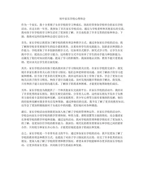 初中家长学校心得体会