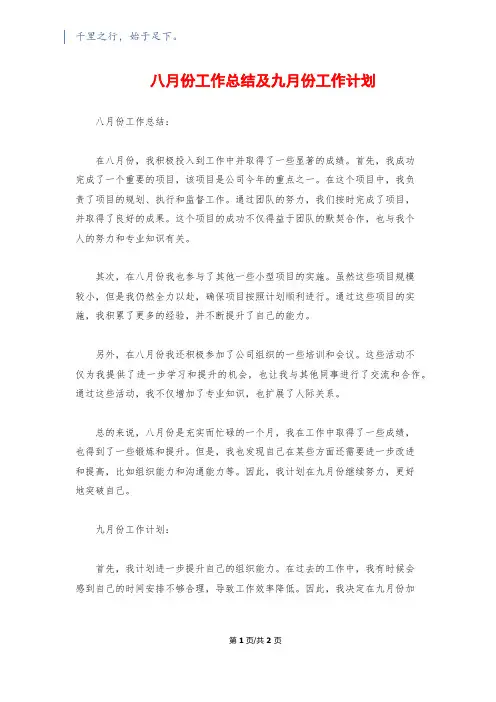 八月份工作总结及九月份工作计划