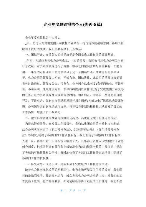 企业年度总结报告个人(优秀6篇)