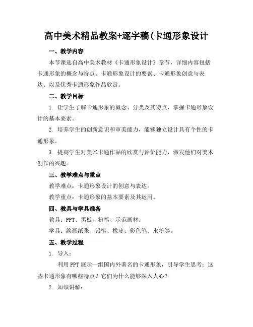 高中美术精品教案+逐字稿(卡通形象设计