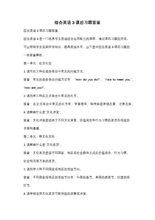 综合英语3课后习题答案