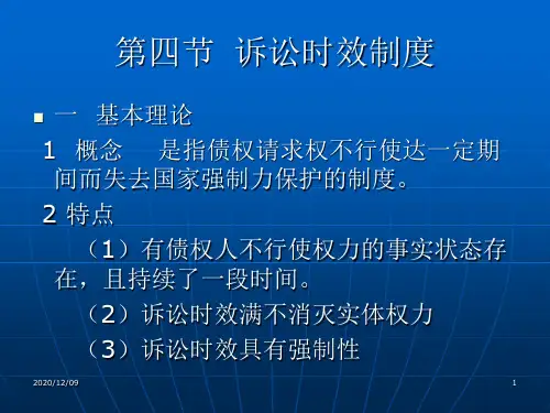 诉讼时效制度PPT教学课件