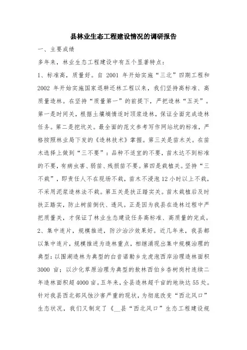 优秀报告范文：县林业生态工程建设情况的调研报告