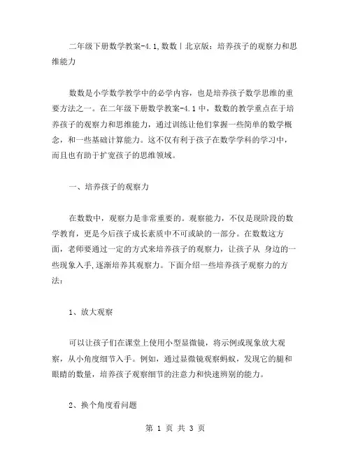 二年级下册数学教案4.1,数数｜北京版：培养孩子的观察力和思维能力