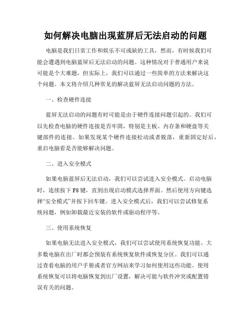 如何解决电脑出现蓝屏后无法启动的问题