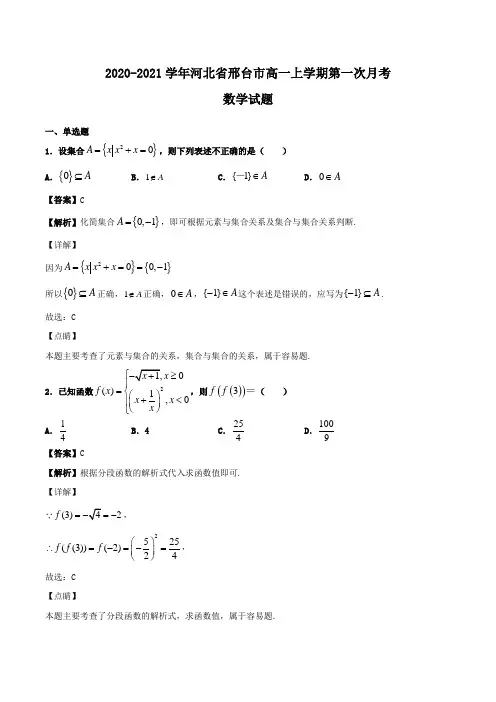 2020-2021学年河北省邢台市高一上学期第一次月考数学试题Word版含解析
