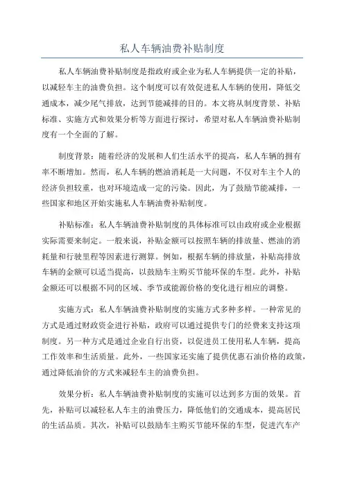 私人车辆油费补贴制度