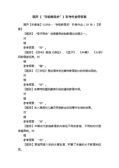 国开《“学前教育史”》形考作业带答案
