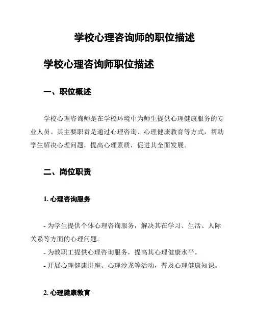 学校心理咨询师的职位描述