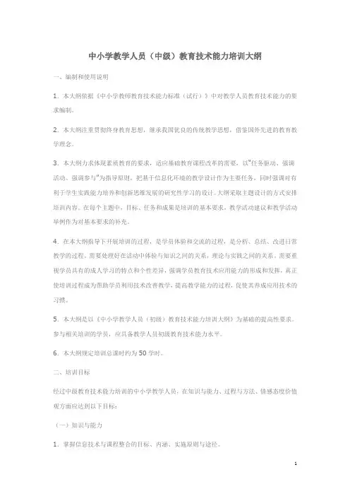 中小学教学人员(中级)教育技术能力培训大纲