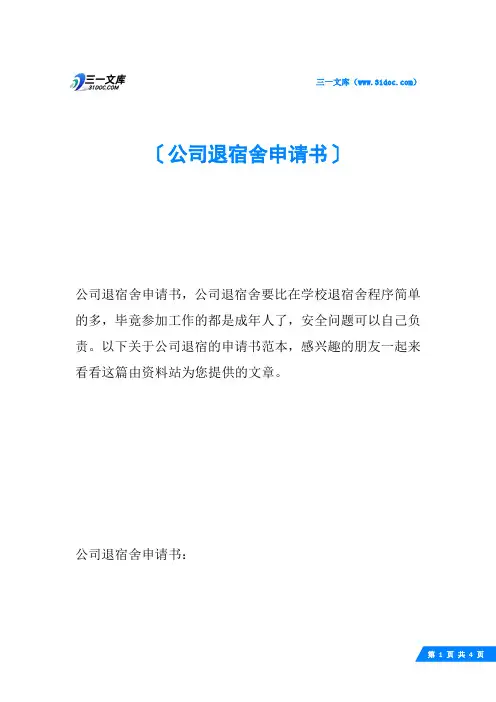 公司退宿舍申请书