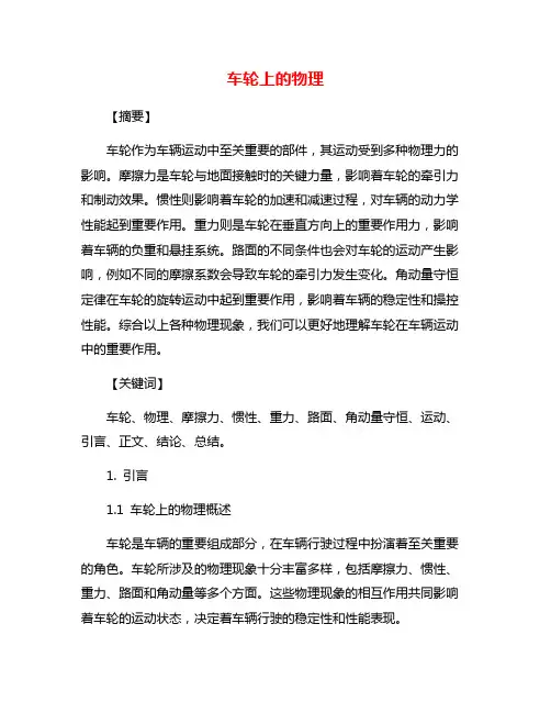 车轮上的物理