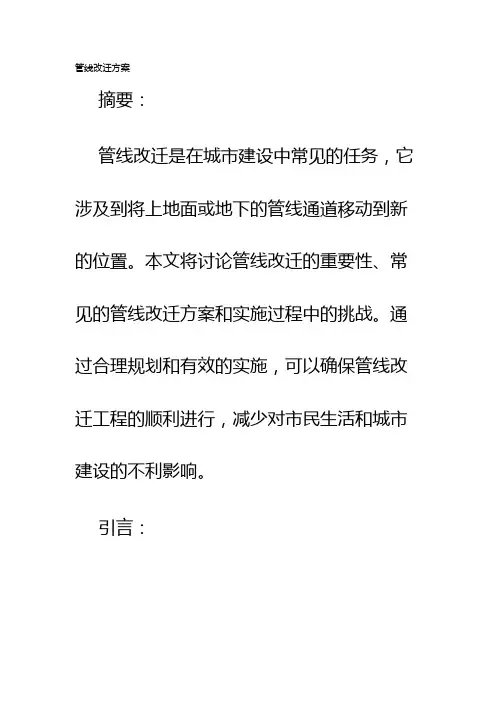 管线改迁方案