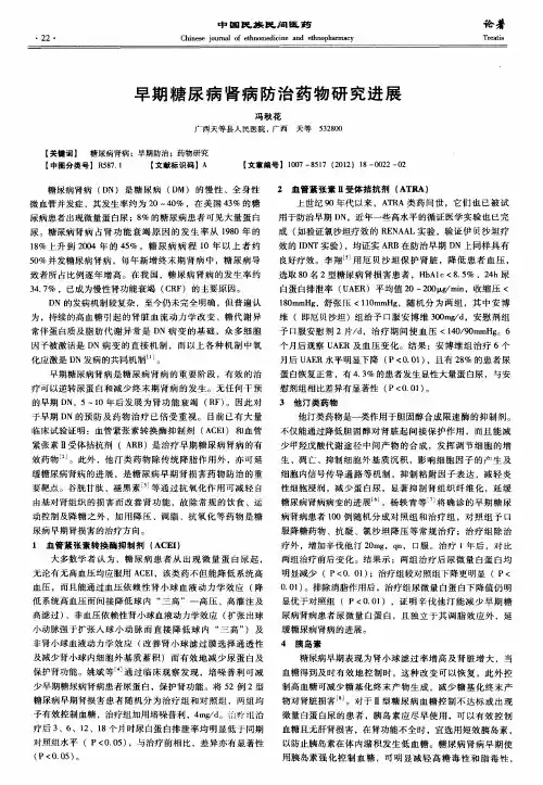 早期糖尿病肾病防治药物研究进展
