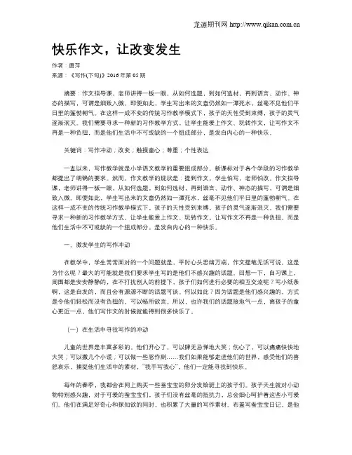 快乐作文,让改变发生