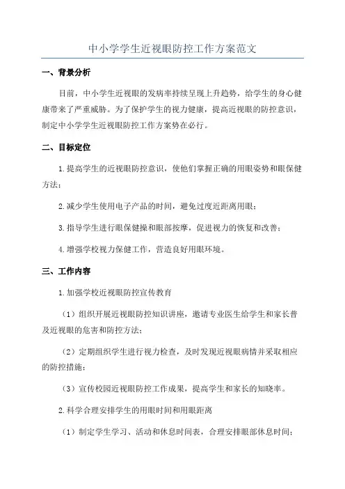 中小学学生近视眼防控工作方案范文