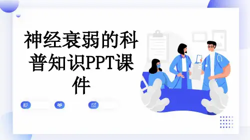 神经衰弱的科普知识PPT课件
